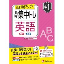 中1 短期集中トレ 英語：試験の重要単元を基礎から最速マスター (受験
