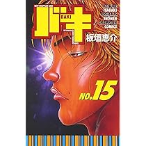 Amazon.co.jp: バキ (15) (少年チャンピオン・コミックス