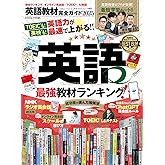 【完全ガイドシリーズ403】英語教材完全ガイド2025 (100％ムックシリーズ)