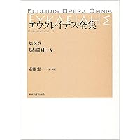 エウクレイデス全集 第1巻 | エウクレイデス, 斎藤 憲, 三浦 伸夫 |本