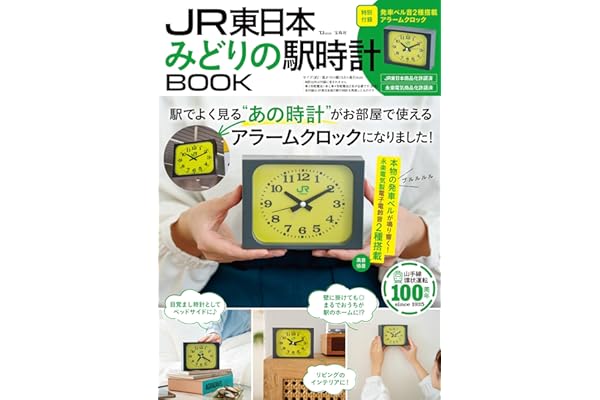 JR東日本　みどりの駅時計BOOK【5月末重版】 (TJMOOK)