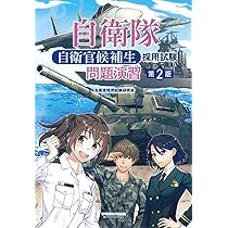 【中古】 自衛隊一般曹候補学生採用試験 ２０００/一ツ橋書店 中古】 自衛隊一般曹候補学生採用試験 2000/一ツ橋書店 自衛