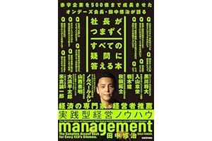 社長がつまずくすべての疑問に答える本