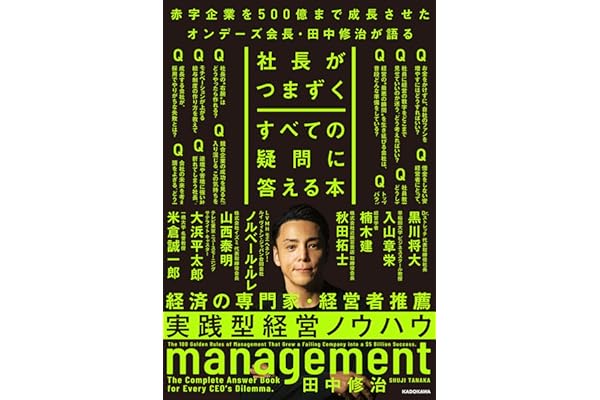 社長がつまずくすべての疑問に答える本