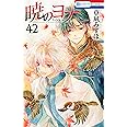 暁のヨナ 42 (花とゆめコミックス)