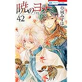 暁のヨナ 42 (花とゆめコミックス)