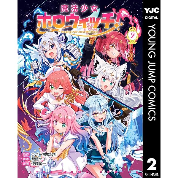 魔法少女ホロウィッチ！ 1 (ヤングジャンプコミックスDIGITAL