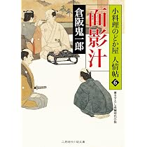 倉阪鬼一郎　小料理のどか屋　人情帖 Amazon.co.jp: 面影汁 小料理のどか屋 人情帖6 (二見時代小説文庫