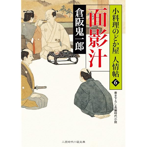 Amazon.co.jp: 人生の一椀 小料理のどか屋 人情帖 (二見時代小説文庫