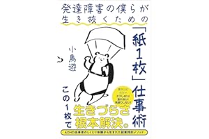 発達障害の僕らが生き抜くための「紙１枚」仕事術