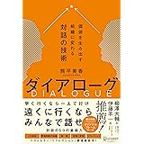 ダイアローグ 価値を生み出す組織に変わる対話の技術