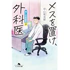 メスを置け外科医 泣くな研修医8 (幻冬舎文庫)