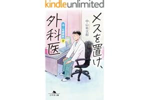 メスを置け外科医　泣くな研修医８の表紙