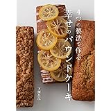 4つの製法で作る 幸せのパウンドケーキ
