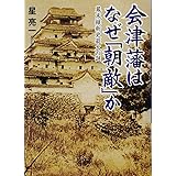 会津藩はなぜ「朝敵」か (ワニ文庫)