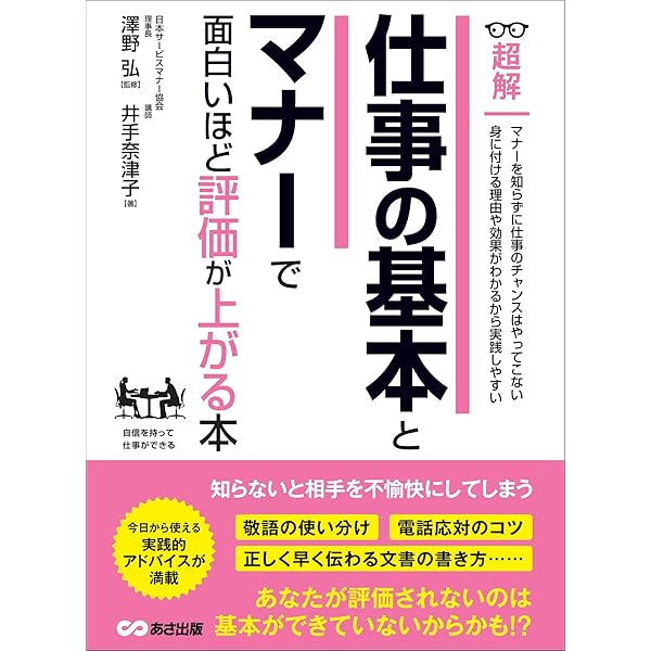 Amazon Co Jp 仕事の基本とマナーで面白いほど評価が上がる本 知らないと相手を不愉快にさせてしまう ビジネスベーシック 超解 シリーズ Ebook 井手奈津子 澤野弘 本 Amazon Co Jp 仕事の基本とマナーで面白いほど評価が上がる本 知らないと相手を不愉快にさせてしまう ビジネスベーシック 超解 シリーズ Ebook 井手奈津子 澤野弘 本