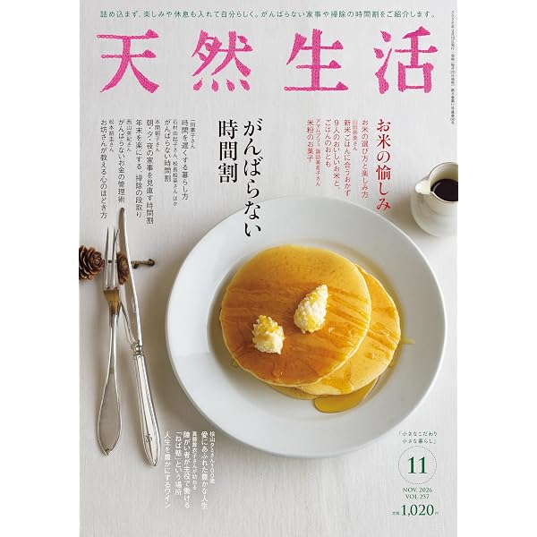 天然生活　42冊セット　発送8/25〜26限定 天然生活 2026年10月号 | 扶桑社 |本 | 通販 | Amazon