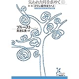 失われた時を求めて　１～第一篇「スワン家のほうへＩ」～ (光文社古典新訳文庫)