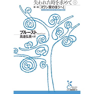 Amazon.co.jp: 失われた時を求めて 1～第一篇「スワン家のほうへI