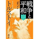 戦争と平和(三)(新潮文庫)
