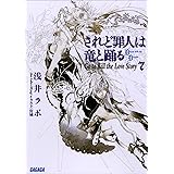 されど罪人は竜と踊る7　Go to Kill the Love Story ガガガ文庫　されど罪人は竜と踊る