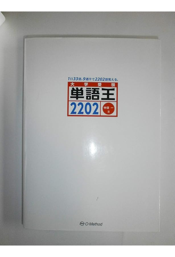 単語王2202 フラッシュ・カード1 | 中澤 一 |本 | 通販 | Amazon