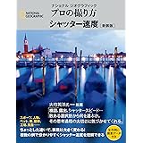 ナショナル ジオグラフィック　プロの撮り方　シャッター速度 新装版 (ナショナルジオグラフィック)