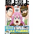 腸よ鼻よ 02