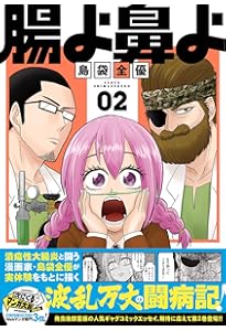 Amazon.co.jp: 腸よ鼻よ 01 : 島袋 全優: 本