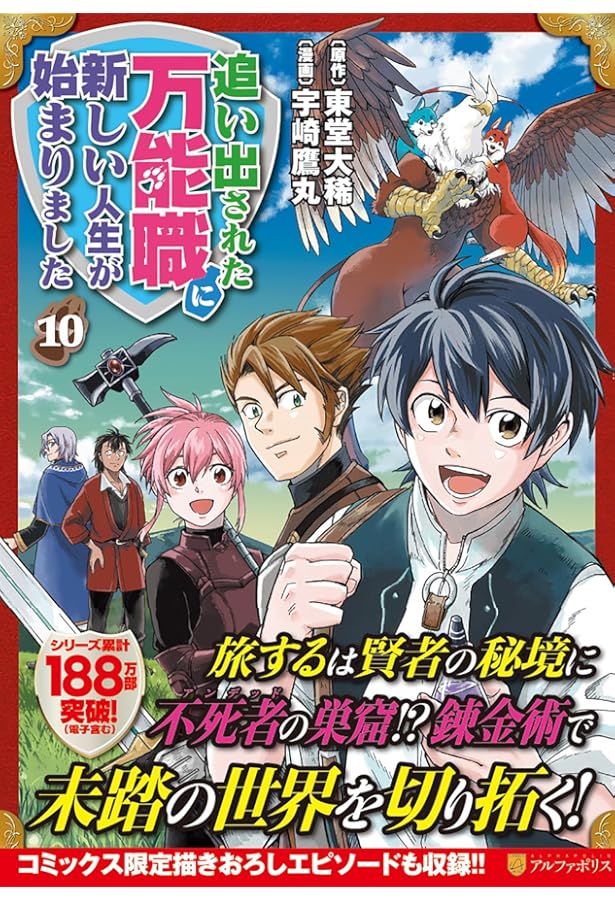 追い出された万能職に新しい人生が始まりました (9) (アルファポリス