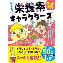 おしえて!栄養素キャラクターズ (キャラde学習シリーズ) | 日本栄養