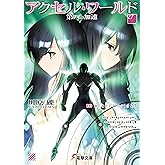 アクセル・ワールド27　-第四の加速- (電撃文庫)