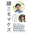 顔ニモマケズ ―どんな「見た目」でも幸せになれることを証明した9人の物語