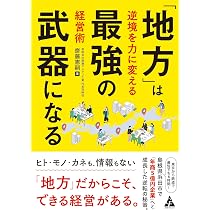 地方」は最強の武器になる: 逆境を力に変える経営術 | 齋藤憲嗣 |本