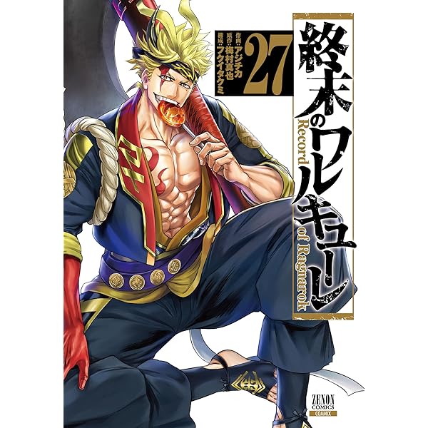 終末のワルキューレ 25巻【特典イラスト付き】 (ゼノンコミックス