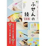 ふせんの技100 (エイムック 3484)