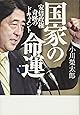 国家の命運 安倍政権 奇跡のドキュメント