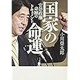 国家の命運 安倍政権 奇跡のドキュメント