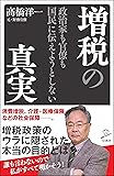 政治家も官僚も国民に伝えようとしない増税の真実 (SB新書)