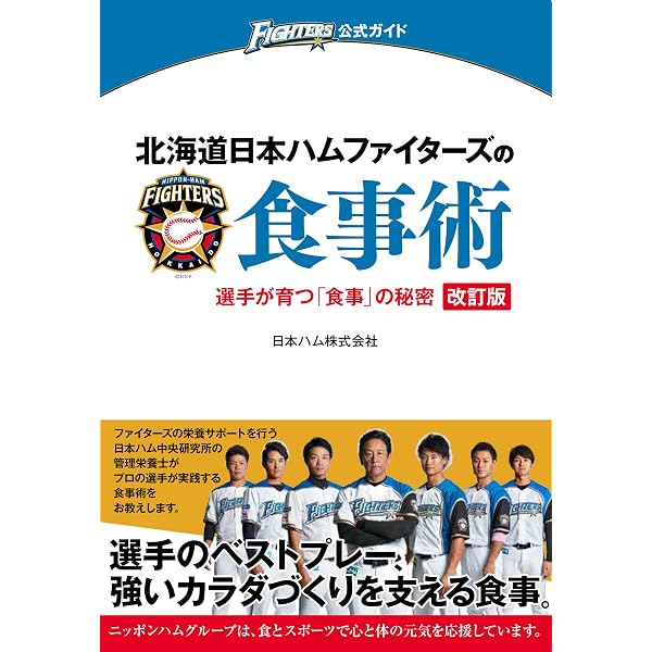 勝てるカラダをつくる! 野球選手の栄養と食事 | 川端理香 |本 | 通販