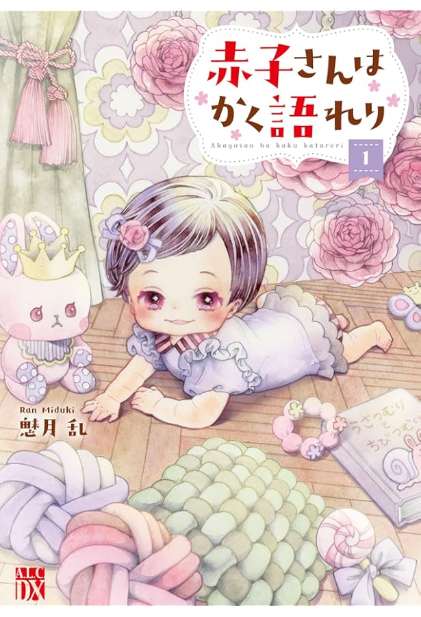 赤子さんはかく語れり 3 (3) (秋田レディースコミックスDX) | 魅月乱