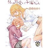 私の可愛い子猫ちゃん(10) (ガレットワークス)