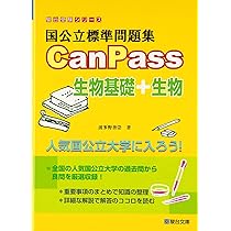 国公立標準問題集 CanPass 生物基礎+生物 (駿台受験シリーズ) | 波多野 