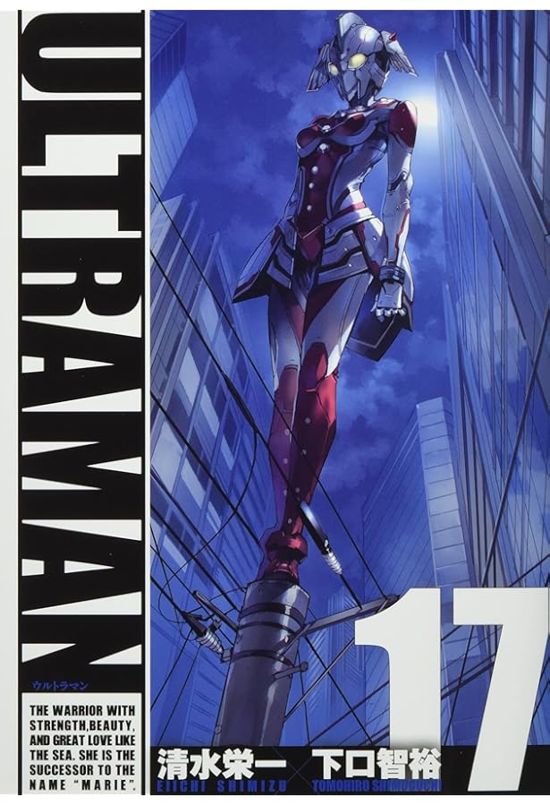 ULTRAMAN 16 | 清水栄一, 下口智裕 |本 | 通販 | Amazon
