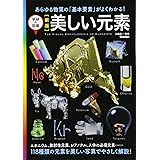 新版 美しい元素 (学研の図鑑)