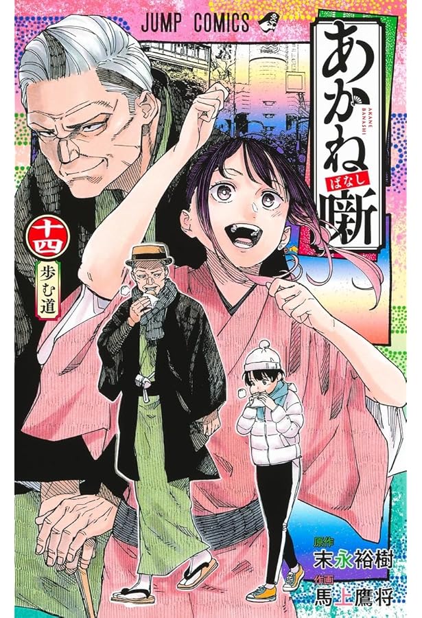 あかね噺 13 (ジャンプコミックス) | 馬上 鷹将, 末永 裕樹 |本