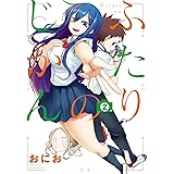 ふたりのじかん【カラーページ増量版】（２） (バンブーコミックス)