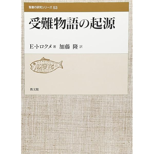 使徒行伝と歴史 | エチエンヌ・トロクメ, 田川 建三 |本 | 通販