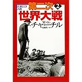 第二次世界大戦 2 (河出文庫 チ 3-2)