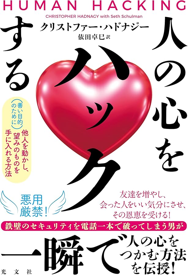 ソーシャル・エンジニアリング | クリストファー・ハドナジー, 成田
